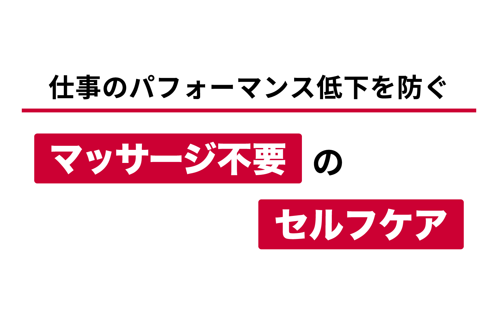 仕事のパフォーマンス低下を防ぐ　マッサージ不要のセルフケア