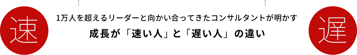 1万人を超えるリーダーと向かい合ってきたコンサルタントが明かす成長が「速い人」と「遅い人」の違い