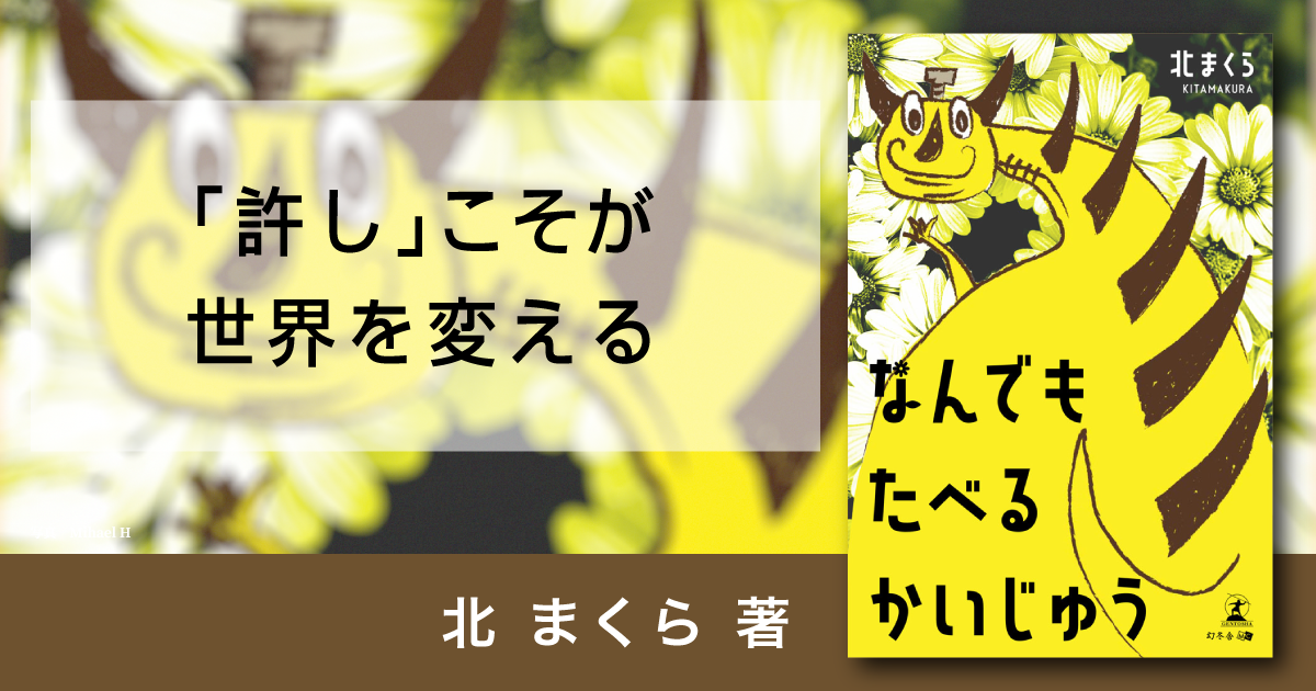 なんでもたべるかいじゅう』特集ページ