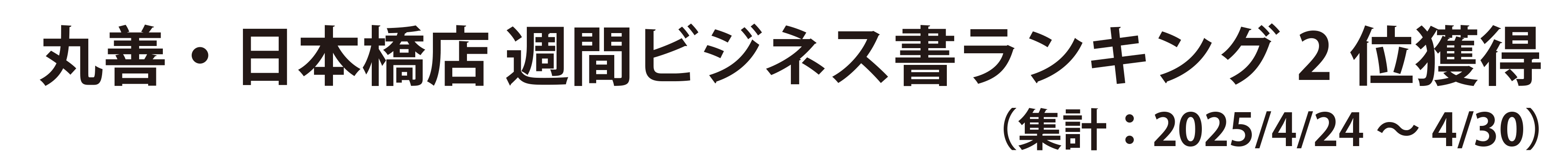 丸善・日本橋店週間ビジネス書ランキング（2025/5/4集計）２位獲得