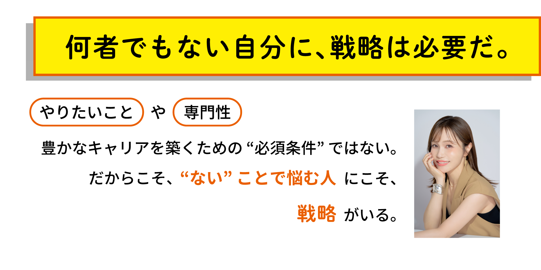 何者でもない自分に、戦略は必要だ。　やりたいことや専門性　豊かなキャリアを築くための“必須条件”ではない。だからこそ、“ない”ことで悩む人にこそ、戦略がいる。
