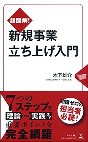 Amazonで超図解! 新規事業立ち上げ入門」の詳細をみる