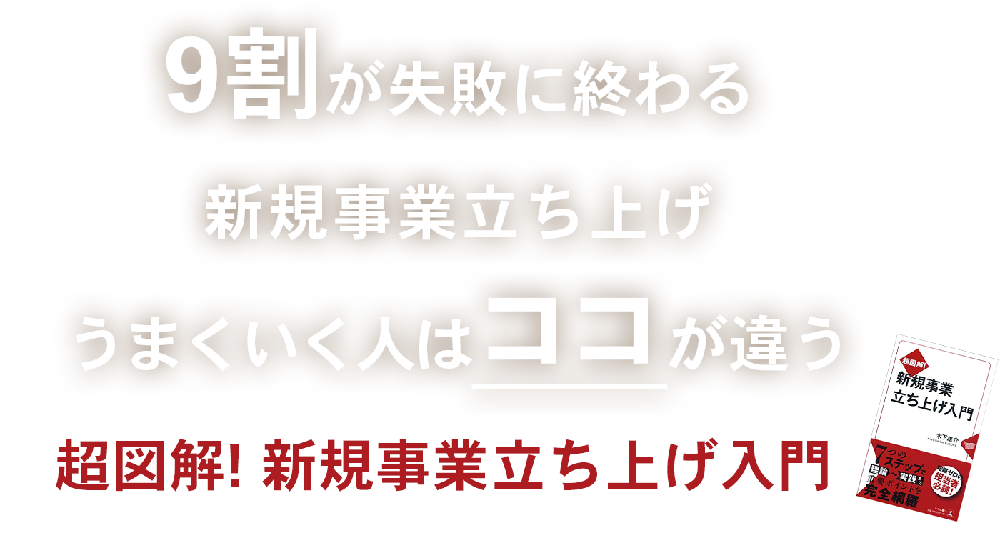 『超図解! 新規事業立ち上げ入門』9割が失敗に終わる新規事業立ち上げ　うまくいく人はココが違う