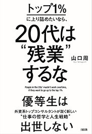 Amazonで「トップ1%に上り詰めたいなら、20代は"残業"するな」の詳細をみる