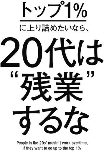 「トップ1%に上り詰めたいなら、20代は"残業"するな」