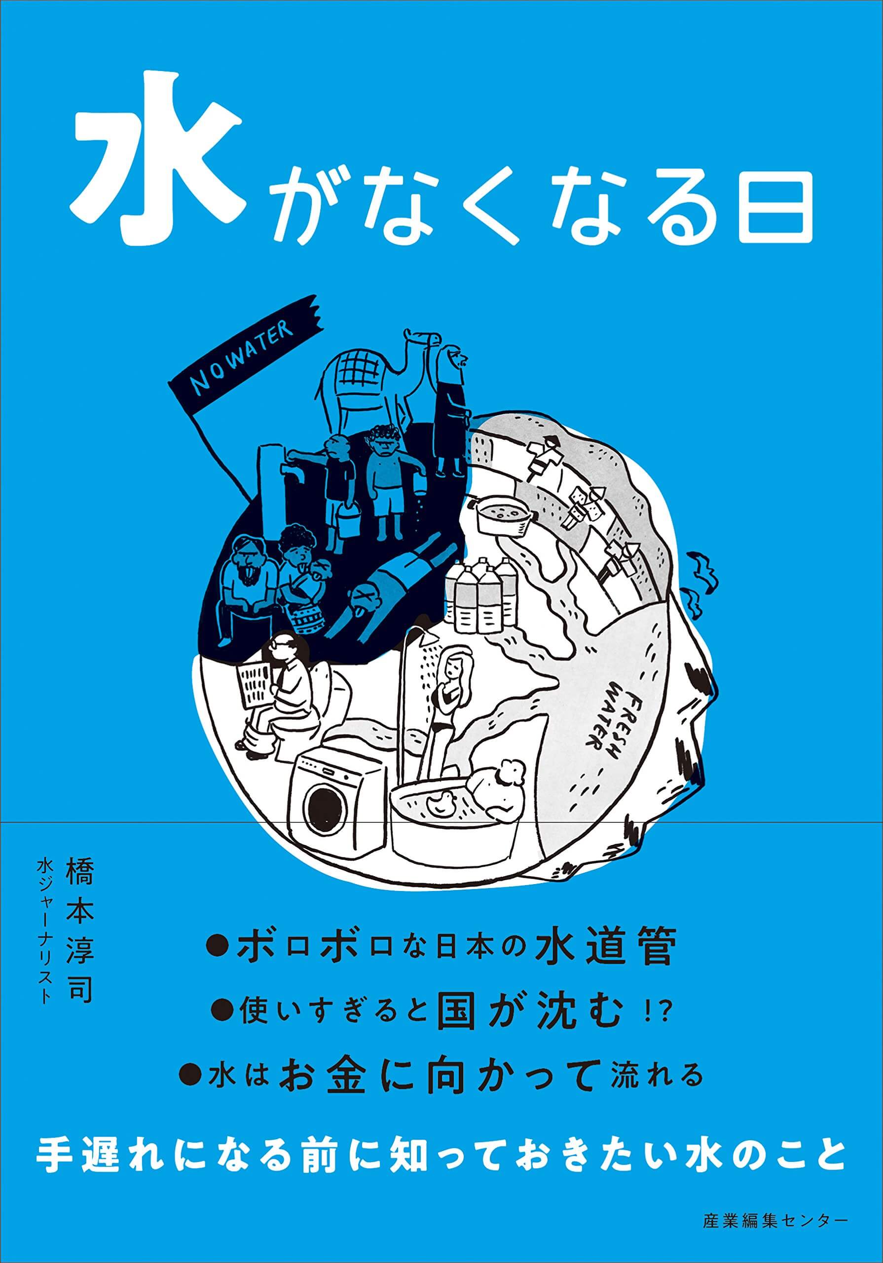 水がなくなる日 きれいな水が使えなくなったらどうしますか 著者