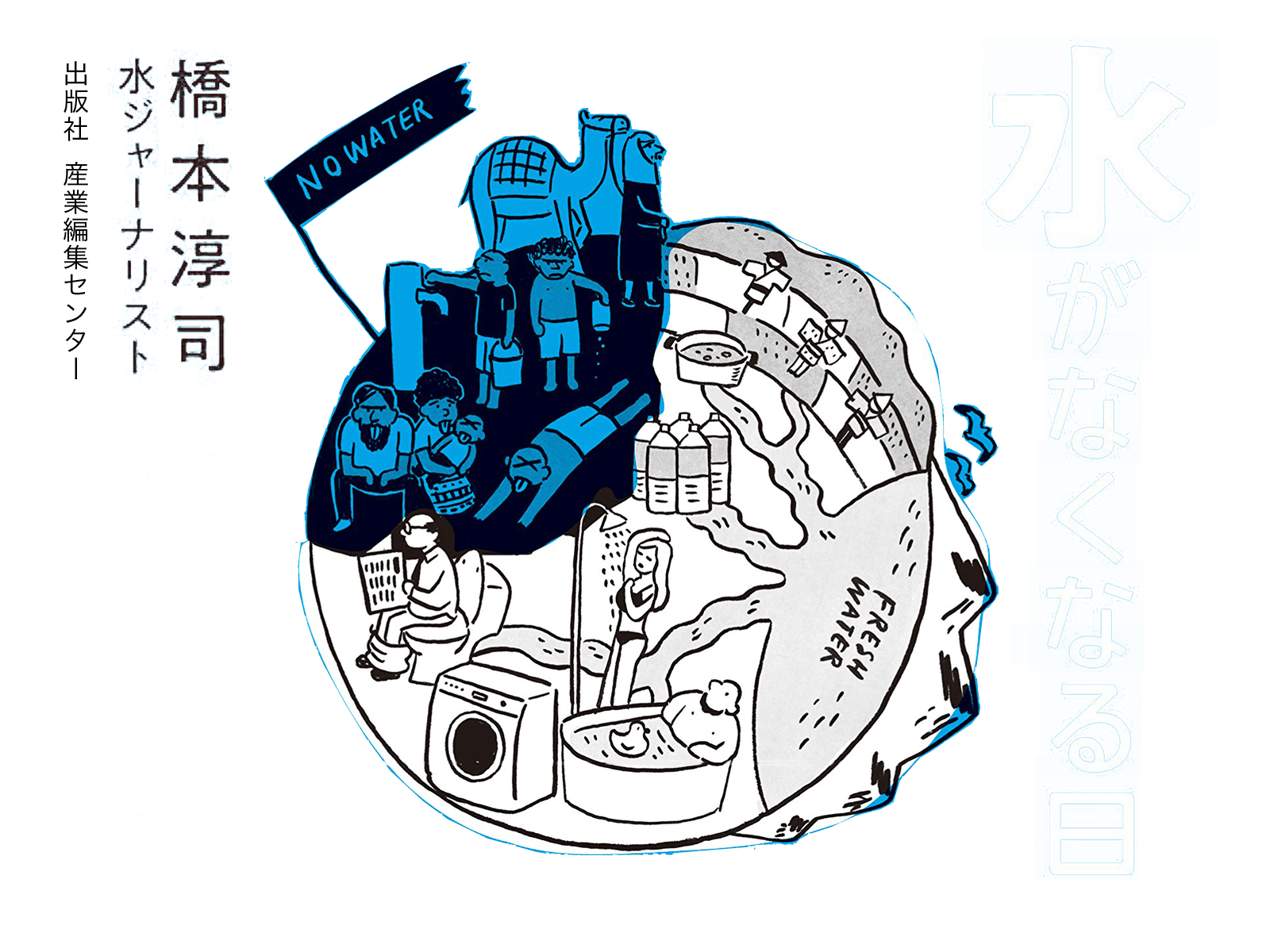 「水がなくなる日」きれいな水が使えなくなったらどうしますか？ 著者: 橋本 淳司 水ジャーナリスト 出版社: 産業編集センター