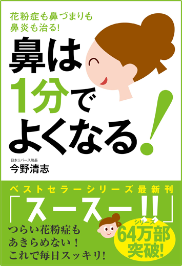 アマゾンへのリンク『鼻は1分でよくなる！──花粉症も鼻づまりも鼻炎も治る！』