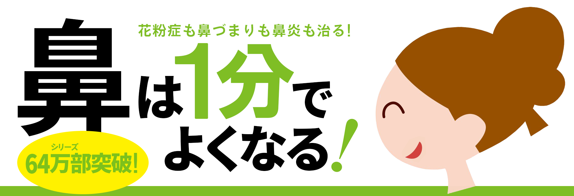 鼻は1分でよくなる！──花粉症も鼻づまりも鼻炎も治る！