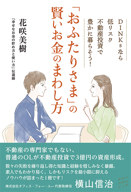 アマゾンへのリンク『「おふたりさま」の賢いお金のまわし方 DINKSなら低リスク不動産投資で豊かに暮らそう!』