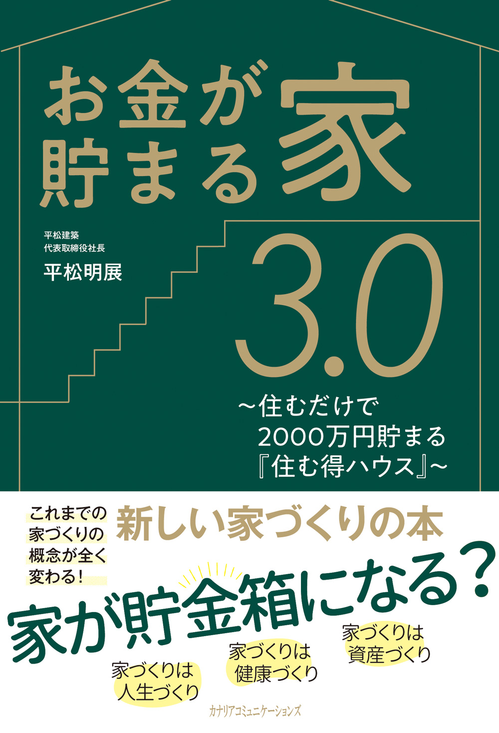 お金が貯まる家3.0