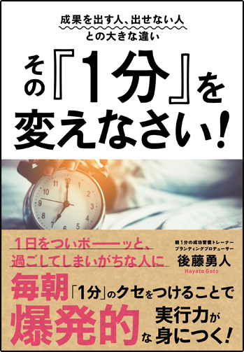 アマゾンへのリンク「成果を出す人、出せない人との大きな違いその『1分』を変えなさい!」