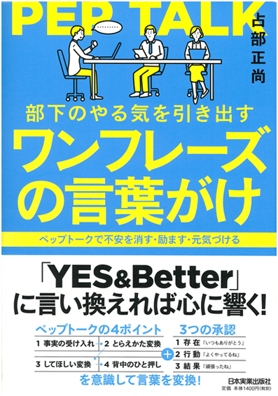 アマゾンへのリンク『部下のやる気を引き出すワンフレーズの言葉がけ』