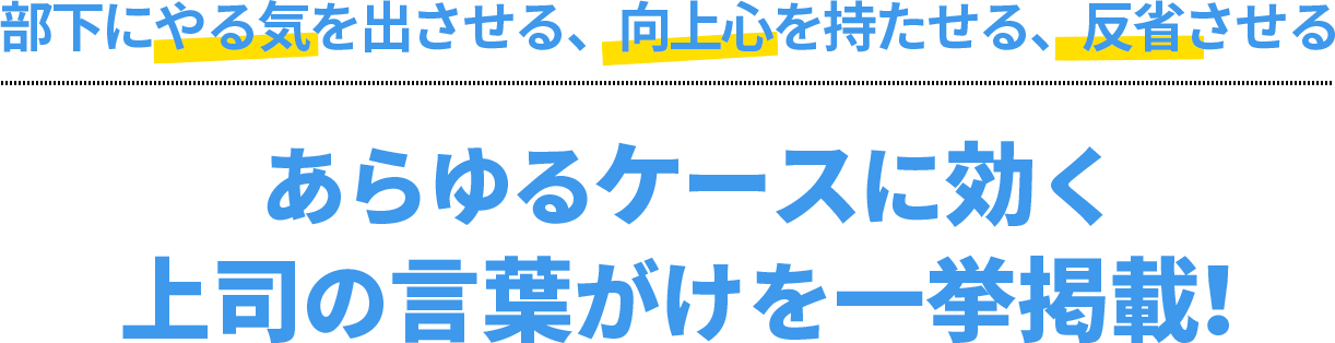 部下のやる気を引き出すワンフレーズの言葉がけ 特集ページ