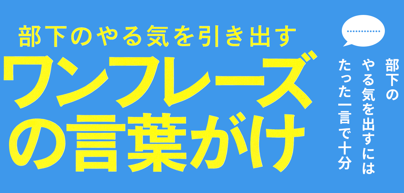 部下のやる気を引き出すワンフレーズの言葉がけ 特集ページ