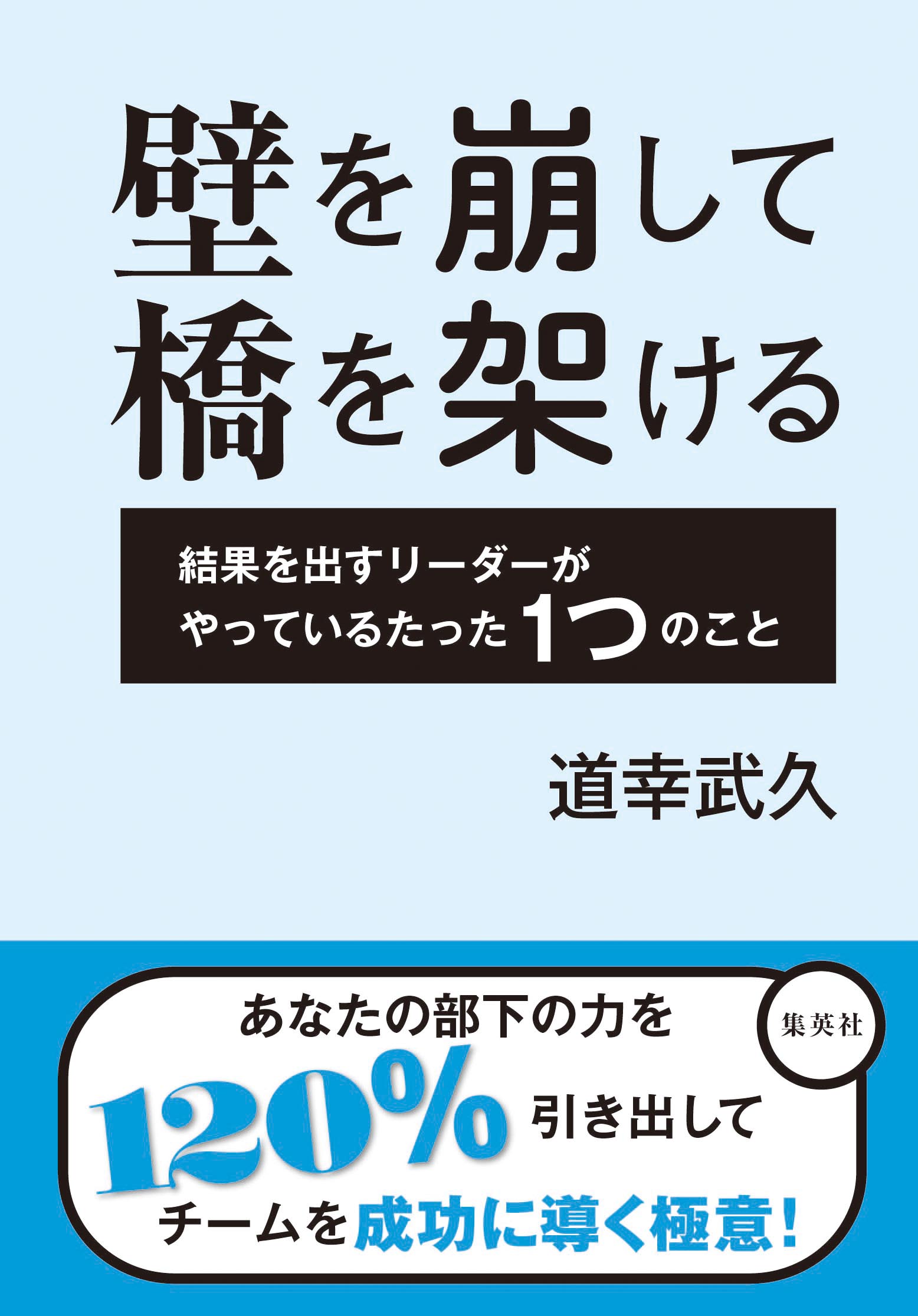 Amazonで「壁を崩して橋を架ける 結果を出すリーダーがやっているたった1つのこと」の詳細をみる