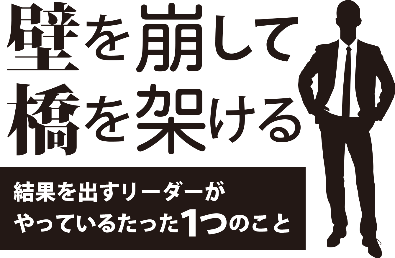 「壁を崩して橋を架ける 結果を出すリーダーがやっているたった1つのこと」