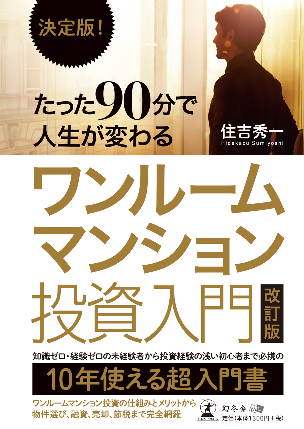 決定版! たった90分で人生が変わる ワンルームマンション投資入門 改訂版