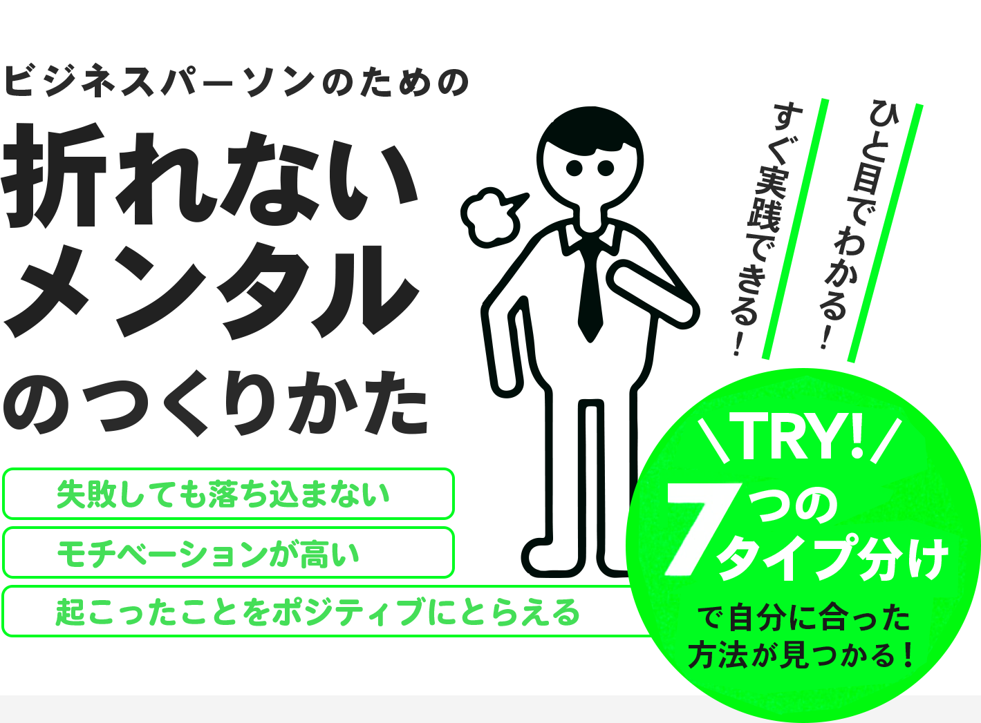 ビジネスパーソンのための折れないメンタルのつくり方 失敗しても落ち込まない、モチベーションが高い、起こったことをポジティブにとらえる