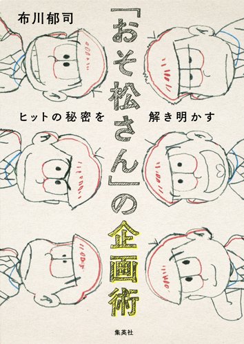 Amazonで「「おそ松さん」の企画術ヒットの秘密を解き明かす」の詳細をみる