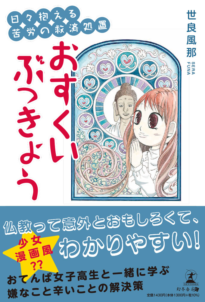 おすくいぶっきょう
