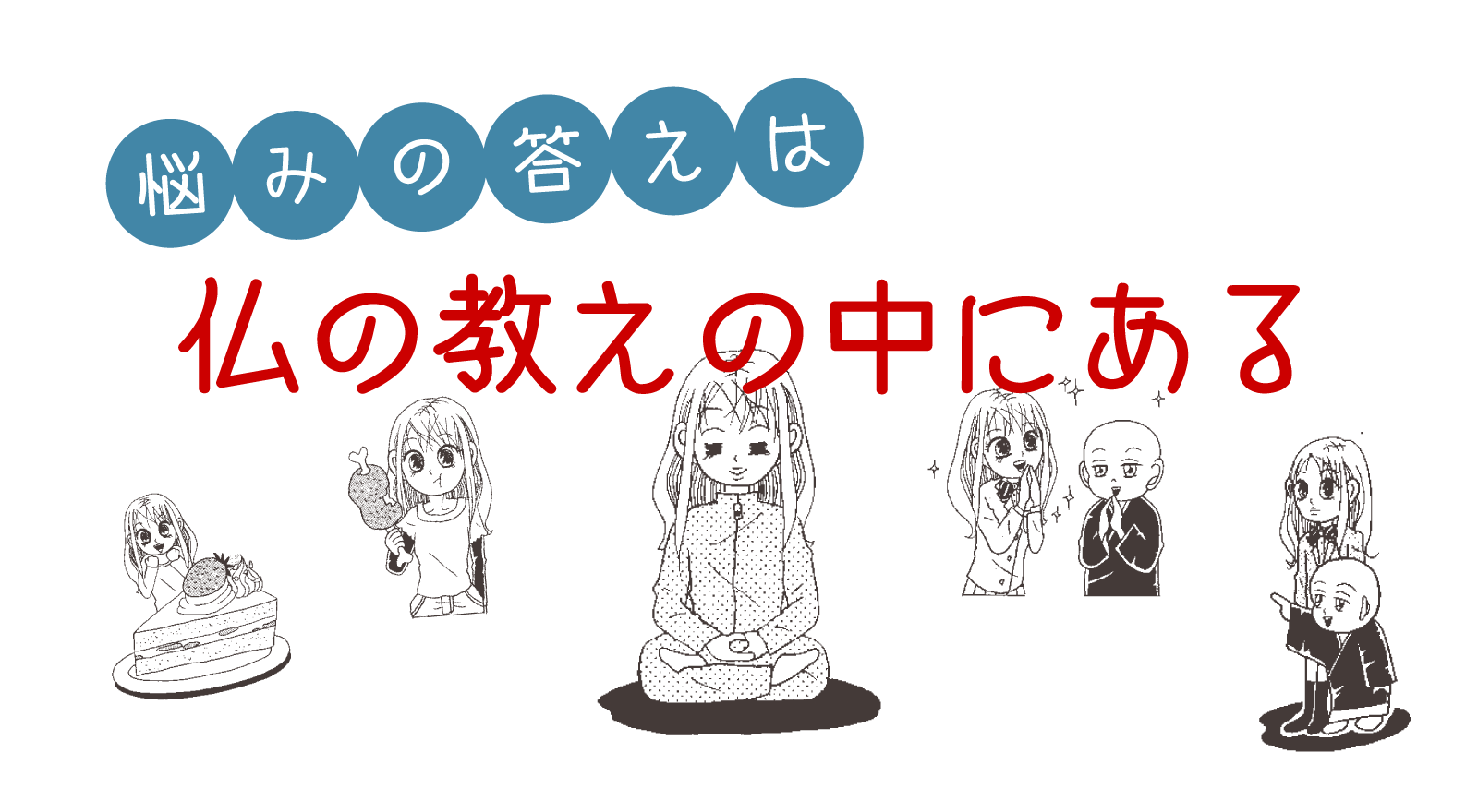 悩みの答えは仏の教えの中にある
