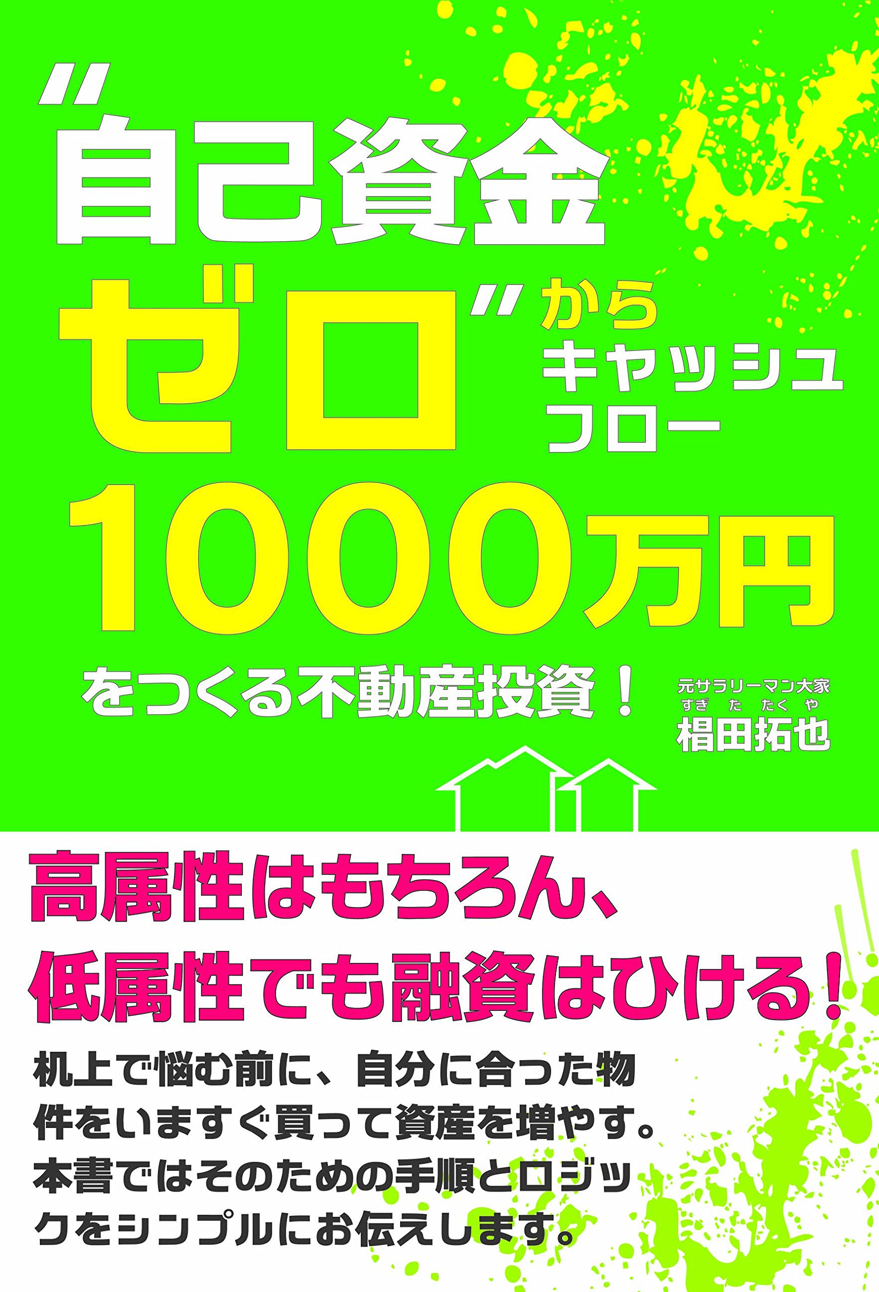 Amazonで"自己資金ゼロ"からキャッシュフロー1000万円をつくる不動産投資! 」の詳細をみる