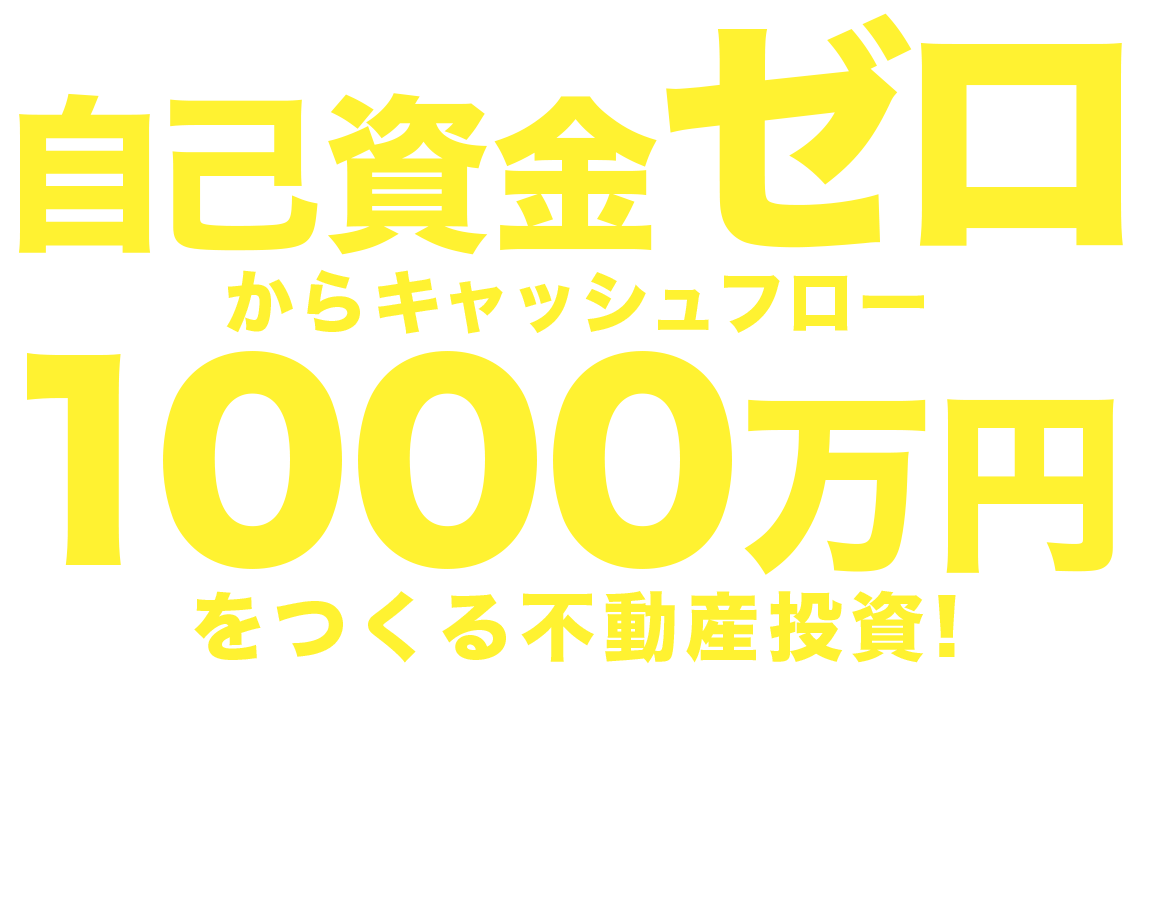 『"自己資金ゼロ"からキャッシュフロー1000万円をつくる不動産投資! 』初心者でもＯＫ！　不動産投資の手順とロジックを公開