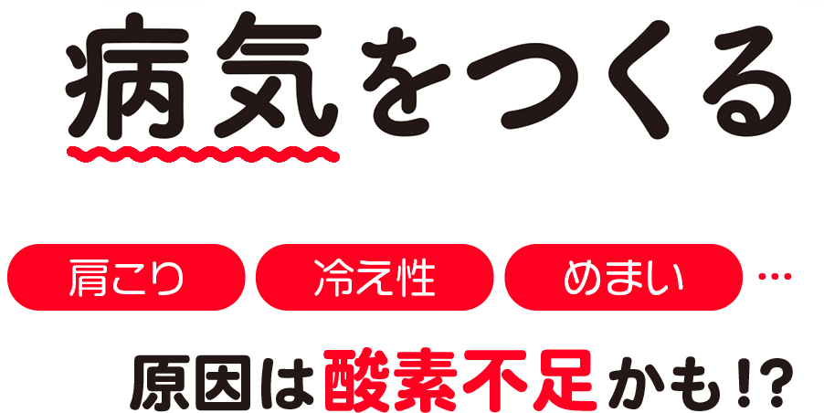 肩こり・冷え性・めまい…原因は酸素不足かも！？