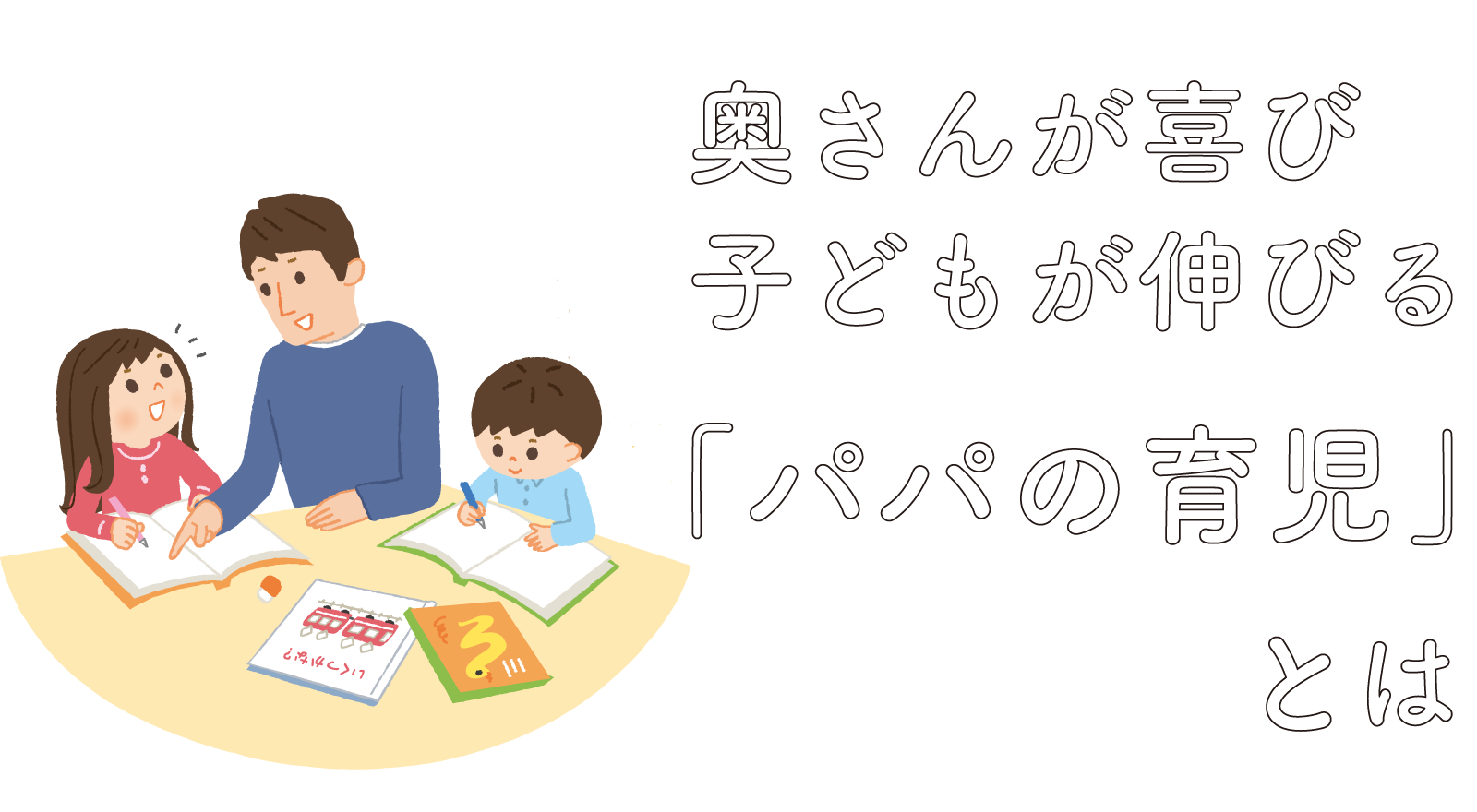 奥さんが喜び子どもが伸びる「パパの育児」とは