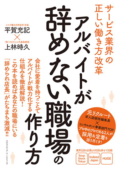 アルバイトが辞めない職場の作り方～サービス業界の正しい働き方改革～書影