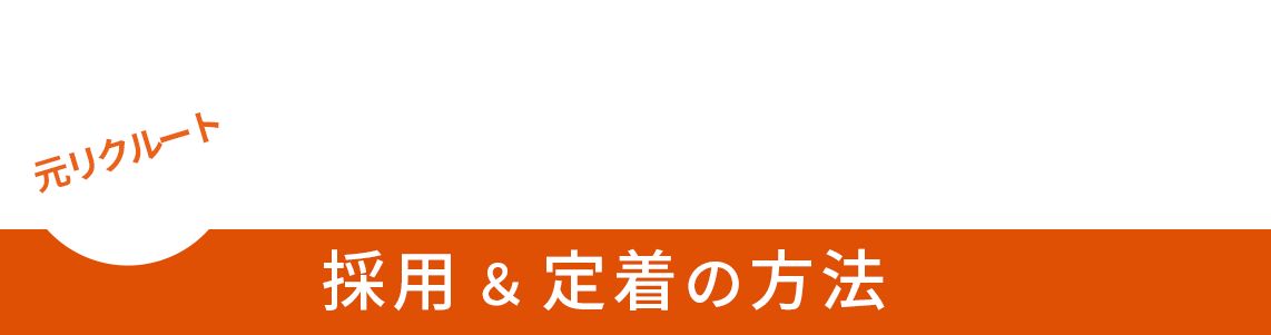 元リクルート求人誌統括編集長×コンサルタント事業部門TOPが語り尽くす採用＆定着の方法