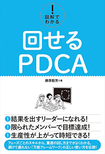 Amazonで「図解でわかる! 回せるPDCA」の詳細をみる