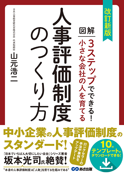 改訂新版 小さな会社の人を育てる人事評価制度のつくり方