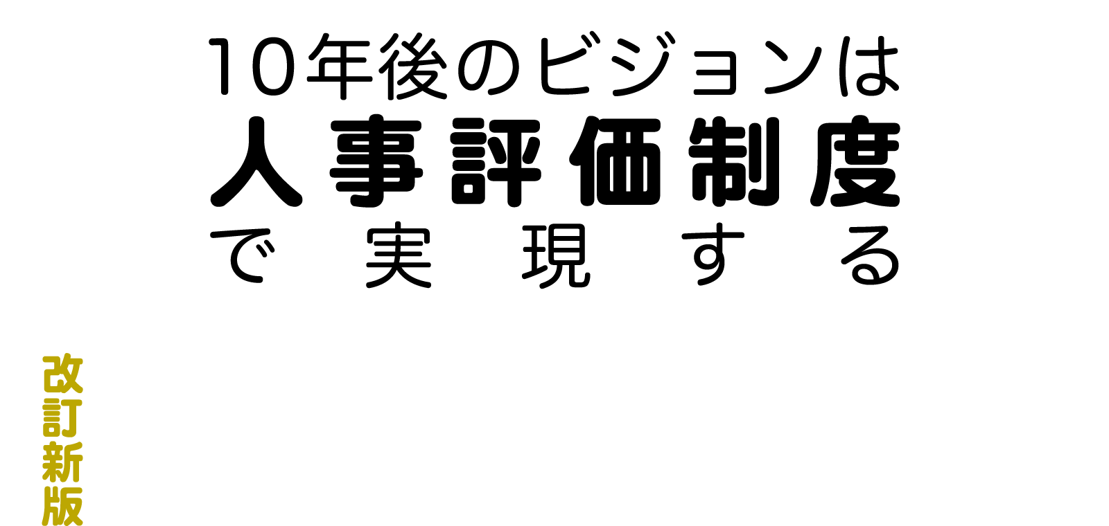 10年後のビジョンは人事評価制度で実現する