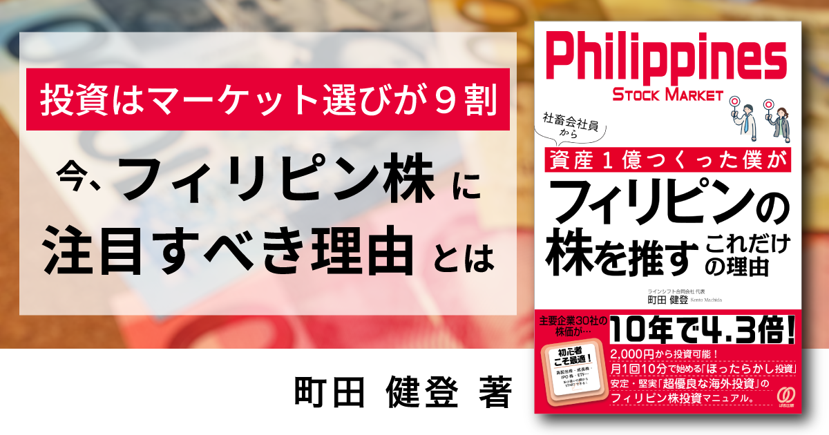 社畜会社員から資産1億つくった僕がフィリピンの株を推すこれだけの