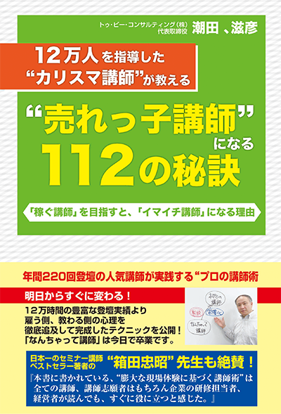 Amazonで「１２万人を指導した”カリスマ講師”が教える”売れっ子講師”になる１１２の秘訣」の詳細をみる