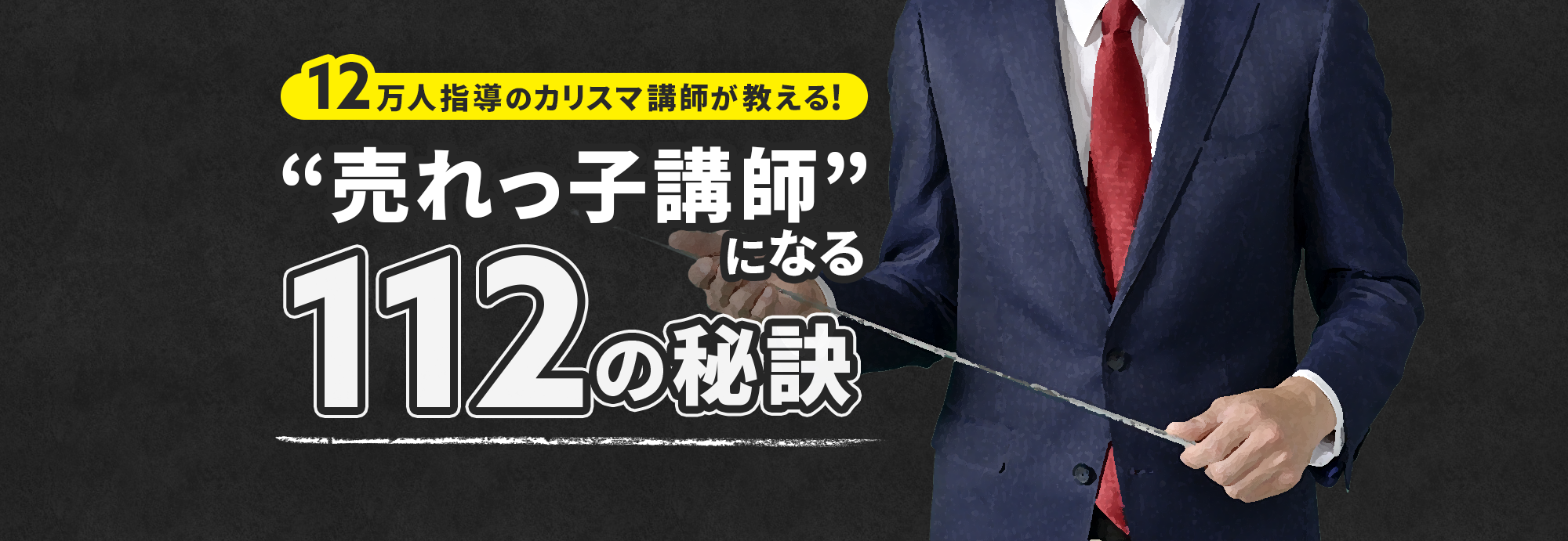 「１２万人を指導した”カリスマ講師”が教える”売れっ子講師”になる１１２の秘訣」特設ページ