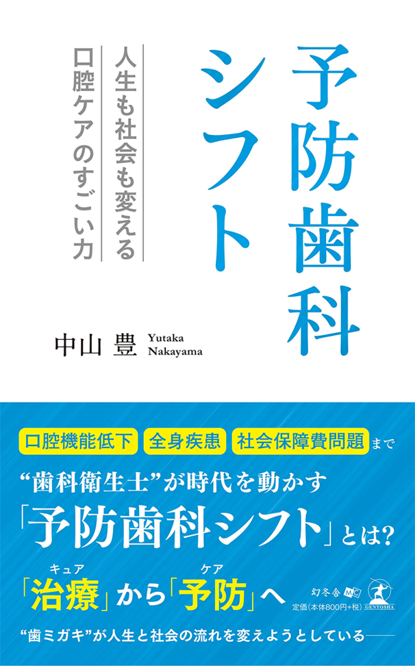 アマゾンへのリンク『予防歯科シフト 人生も社会も変える口腔ケアのすごい力』