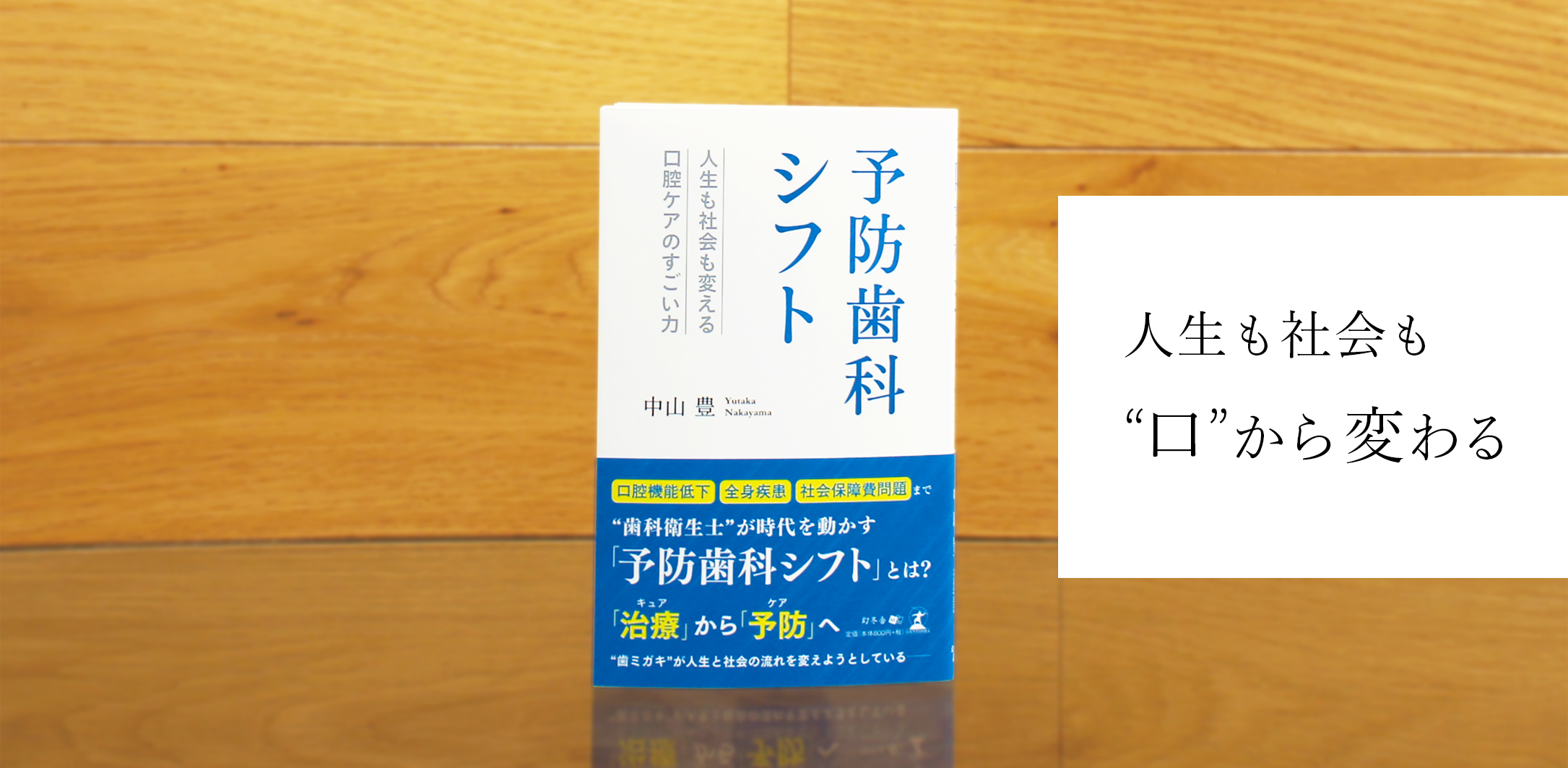 予防歯科シフト 人生も社会も変える口腔ケアのすごい力 人生も社会も口から変わる