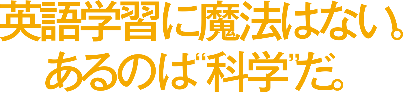 英語学習に魔法はない。あるのは“科学”だ