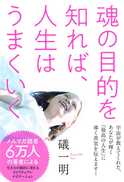 アマゾンへのリンク『魂の目的を知れば、人生はうまくいく』