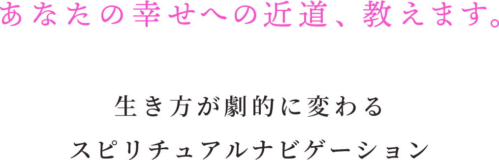 あなたの幸せへの近道、教えます。生き方が劇的に変わるスピリチュアルナビゲーション