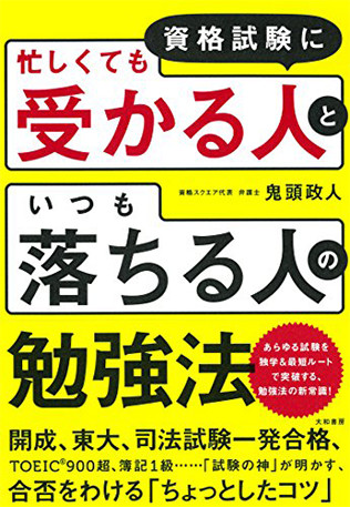 Amazonで「資格試験に「忙しくても受かる人」と「いつも落ちる人」の勉強法」の詳細をみる