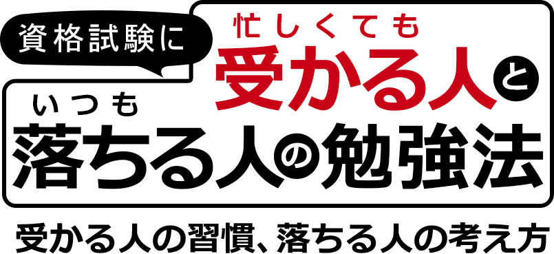 「資格試験に「忙しくても受かる人」と「いつも落ちる人」の勉強法」