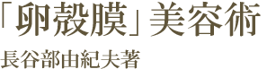 「卵殻膜」美容術 長谷部由紀夫著