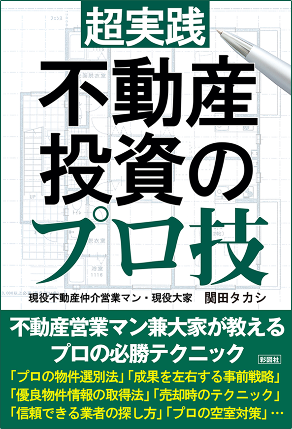 アマゾンへのリンク『超実践 不動産投資のプロ技』