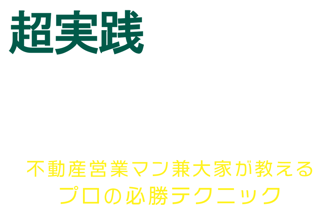 超実践 不動産投資のプロ技　不動産営業マン兼大家が教えるプロの必勝テクニック