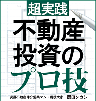 超実践 不動産投資のプロ技