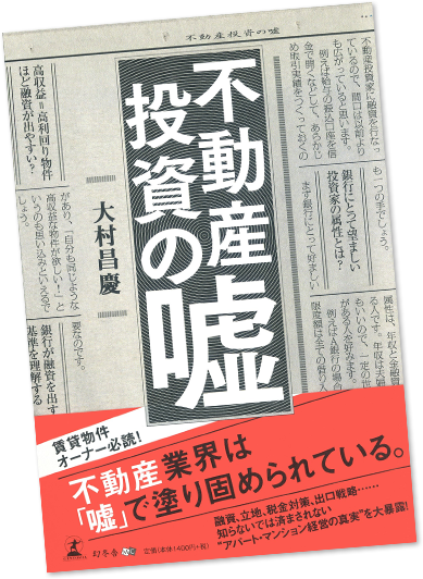 不動産投資の嘘 書籍画像